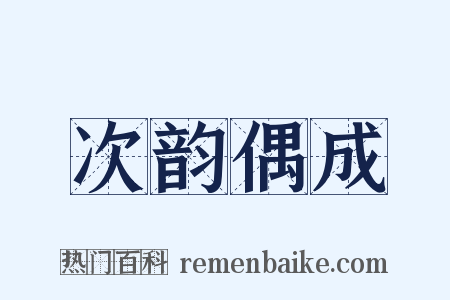 次韵偶成是什么意思的图片